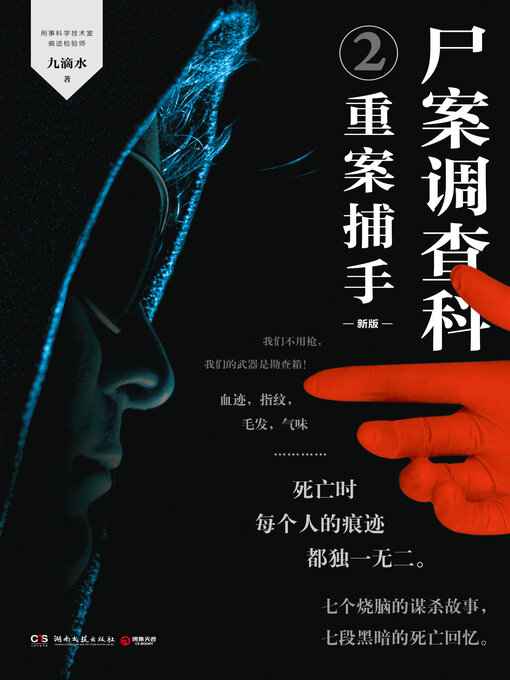 Cover image for 尸案调查科.2